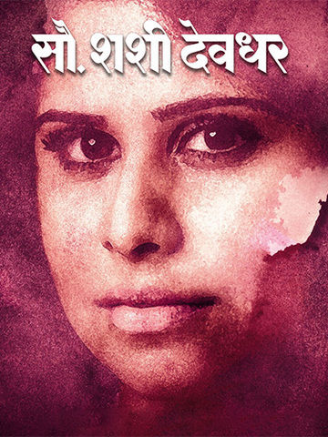Sau. Shashi Deodhar (Marathi)