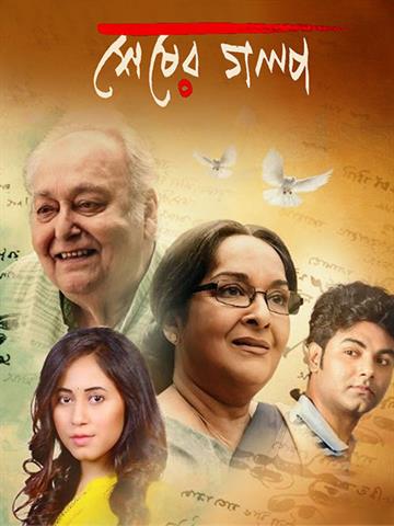 Sheser Golpo