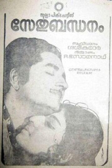 Sethu Bandhanam