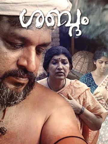 Shabdam (Malayalam)