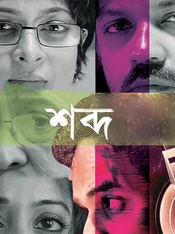Shabdo (Bengali)