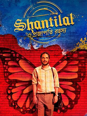 Shantilal O Projapoti Rohoshyo