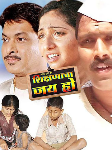 Shikshanacha Jai Ho