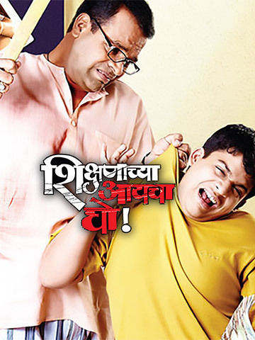 Shikshanachya Aaicha Gho poster