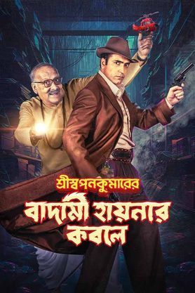 Shri Swapankumarer Badami Hyenar Kobole (2024) Bengali WEB-DL Full Movie 480p [450MB] | 720p [1.2GB] | 1080p [2.7GB]