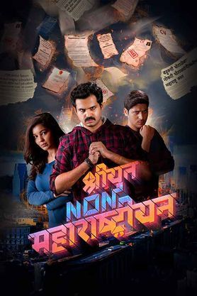 Shriyut Non Maharashtrian (2024) 720p HDCAMRp Full Marathi Movie [1.2GB]