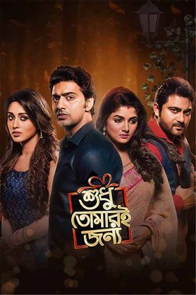 Shudhu Tomari Jonyo