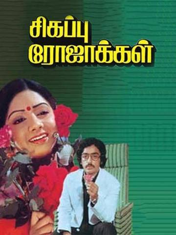 Sigappu Rojakkal