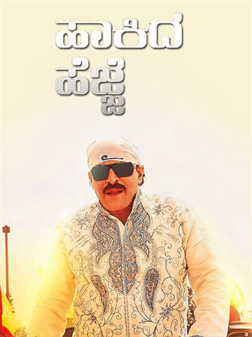 Simha Hakida Hejje