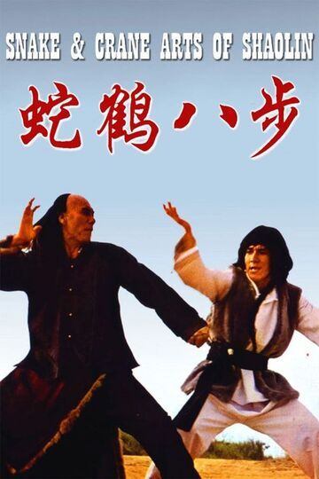 Snake & Crane Arts Of Shaolin