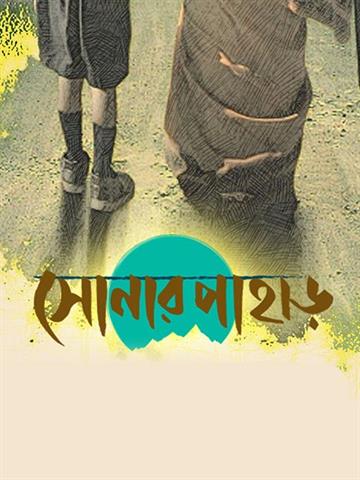 Shonar Pahar