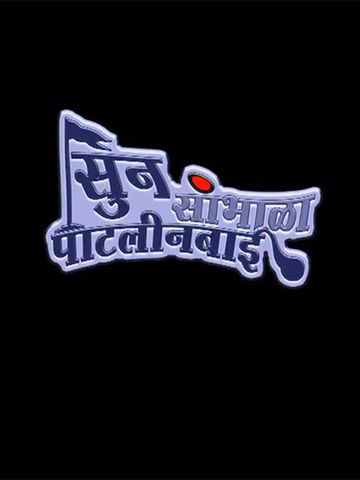 Soon Sambhala Patleenbai