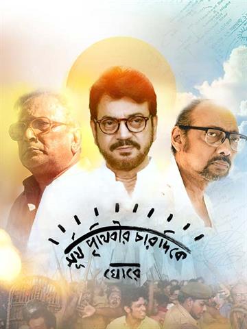 Surjo Prithibir Chardike Ghore