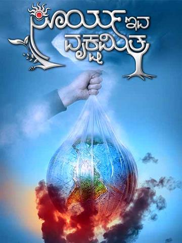 Surya Eva Vrukshamitra