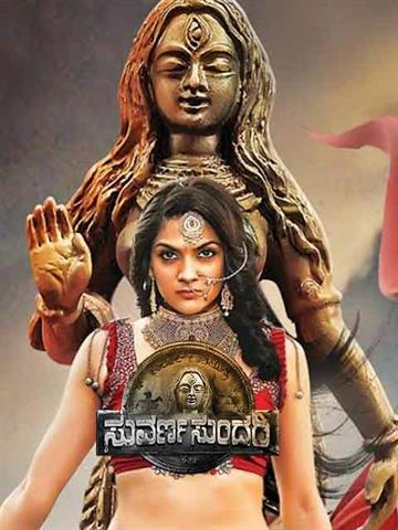 Suvarna Sundari Kannada 2019 Movie Reviews Cast Release