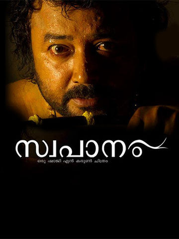Swapaanam (2013) - Movie | Reviews, Cast & Release Date - BookMyShow