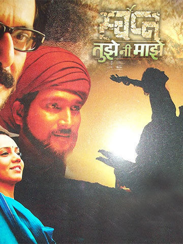 Swapna Tujhe Ni Majhe