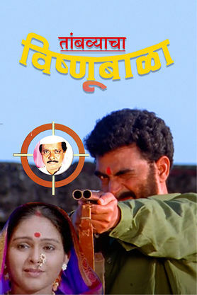 Watch Tambyacha Vishnubala Movie Online Buy Rent Tambyacha