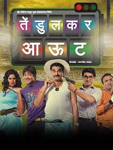 Tendulkar Out (Marathi)