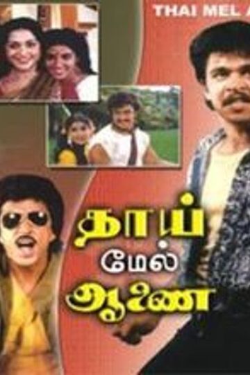 Thayin Mel Aanai