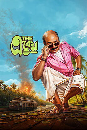 The Eken: Kerala-e-Kurukshetra