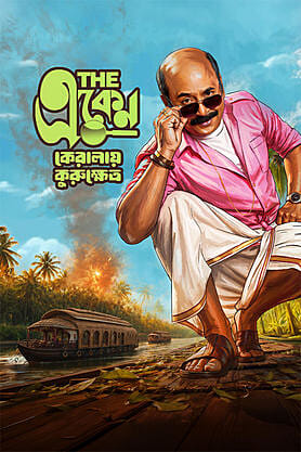The Eken: Kerala-e-Kurukshetra