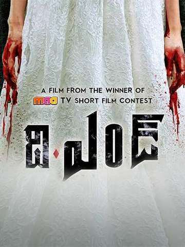 The End (Telugu)