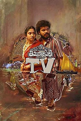 Thimmarajupalli TV 2026 Telugu HDTS 1080p x264 AVC HC-ESub