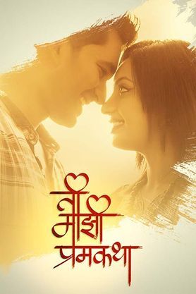 Ti Majhi Premkatha
