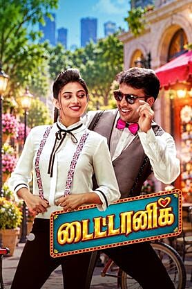 Titanic (Tamil)