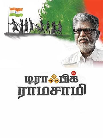Traffic Ramasamy