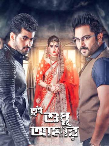 Tui Sudhu Amar (2018)