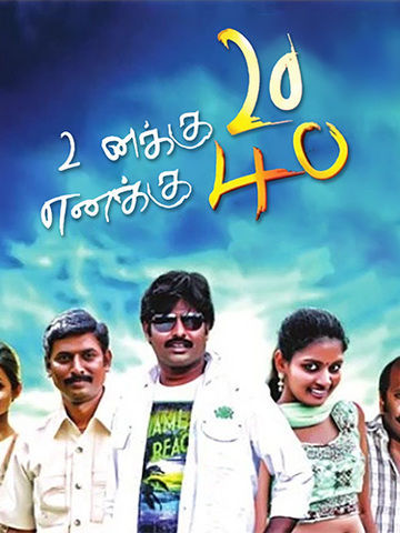 Unakku 20 Enakku 40 (Tamil)