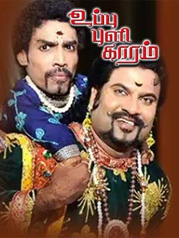 Uppu Puli Karam
