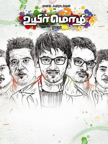 Uyir Mozhi