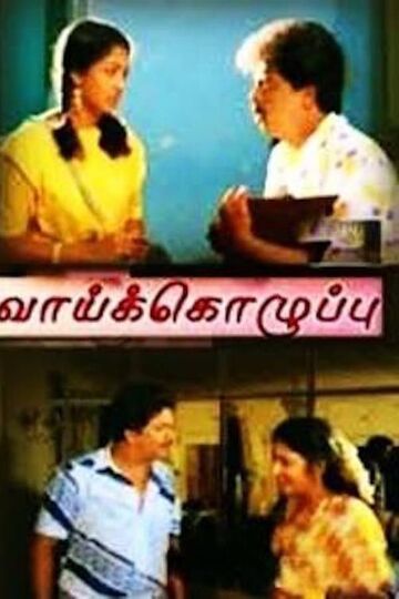 Vaai Kozhuppu
