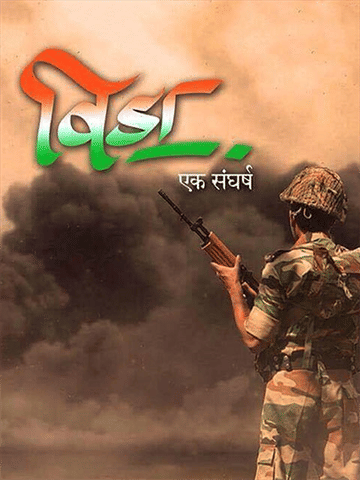 Veeda Ek Sangharsh
