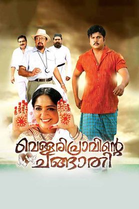 Vellaripravinte Changathi