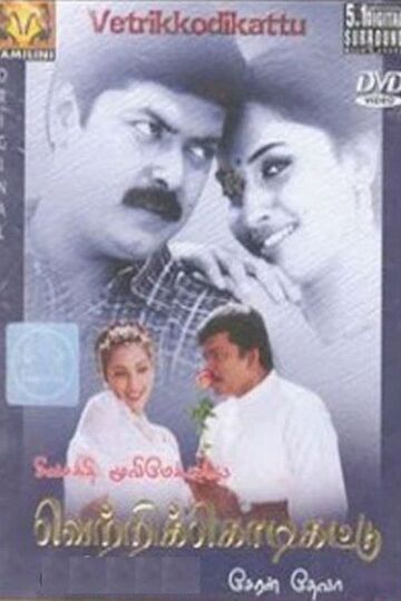 Vetri kodi kattu