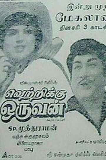 Vetrikku Oruvan