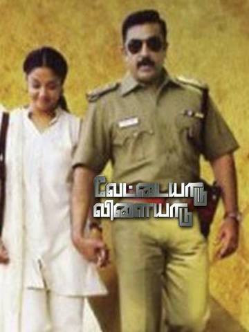 Vettaiyaadu Vilaiyaadu