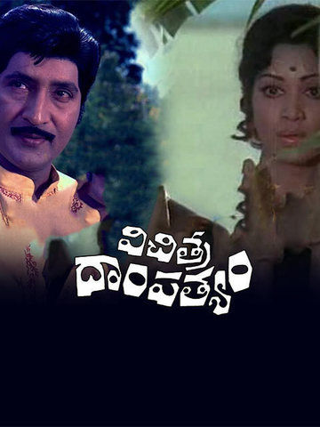 Vichithra Dampathyam