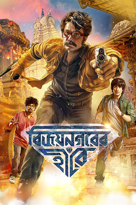 Vijaynagar'er Hirey (2026)