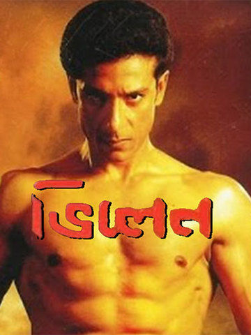 Villain (Bengali)