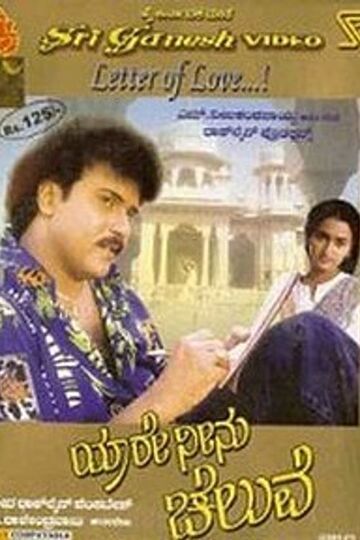 Yaare Neenu Cheluve