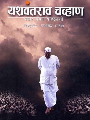 Yashwantrao Chavan - Bakhar Eka Vaadalaachi