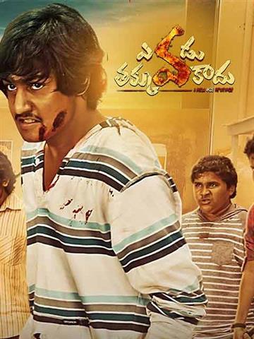 Yevadu Thakkuva Kaadu