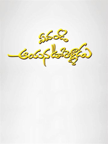 Yevandi Aayana Oorelladu