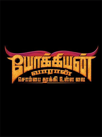 Yogiyan Varan Sombai Thooki Ulla Vai