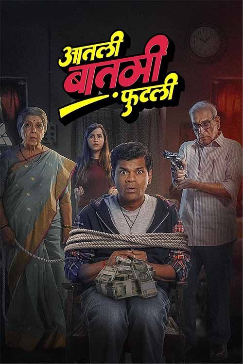  Aatli Baatmi Futli (2025) 1080p | 720p | 480p HDTS [Hindi HQ VoiceOver] x264 AAC Full Marathi Movie Full Movie Download